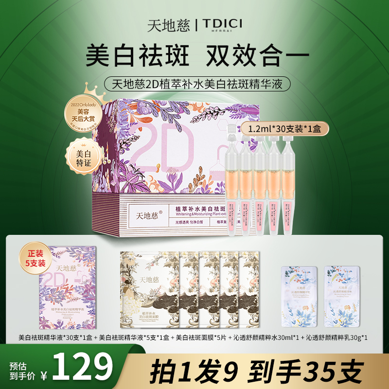 天地慈植萃补水美白祛斑精华液淡斑面部次抛精华淡化色斑去黄褐斑