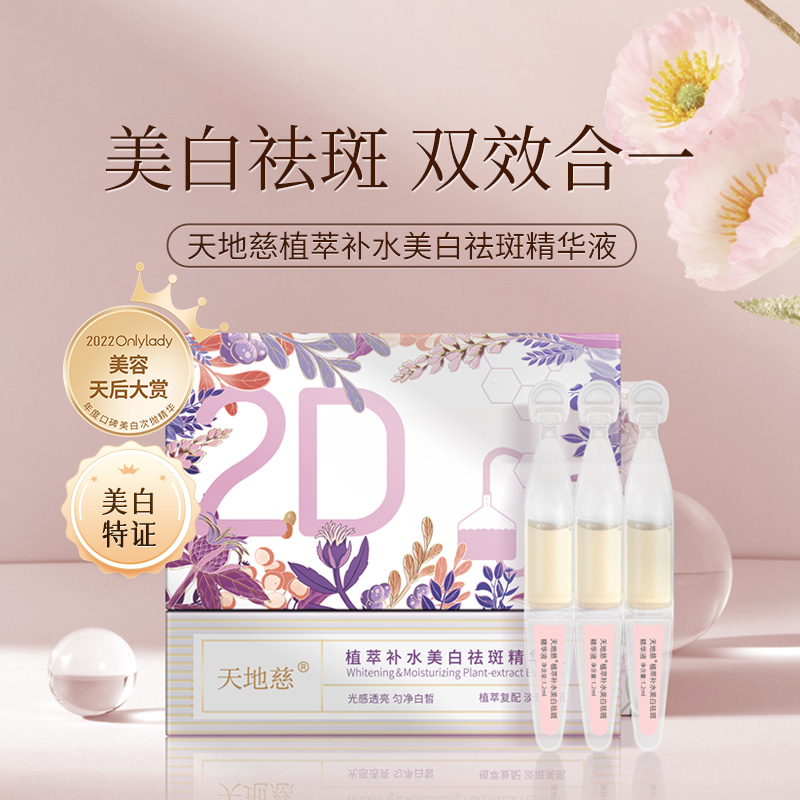 天地慈补水美白祛斑精华液淡斑面部次抛精华分解黑色素淡痘印去黄