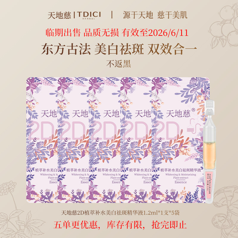 【小样临期特惠】天地慈2D植萃补水美白祛斑精华液美白提亮精华,美容护肤/美体/精油,液态精华,淘宝优惠券,粉丝福利购,淘宝优惠卷