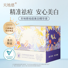 天地慈祛痘美白精华液（30支）黄色版