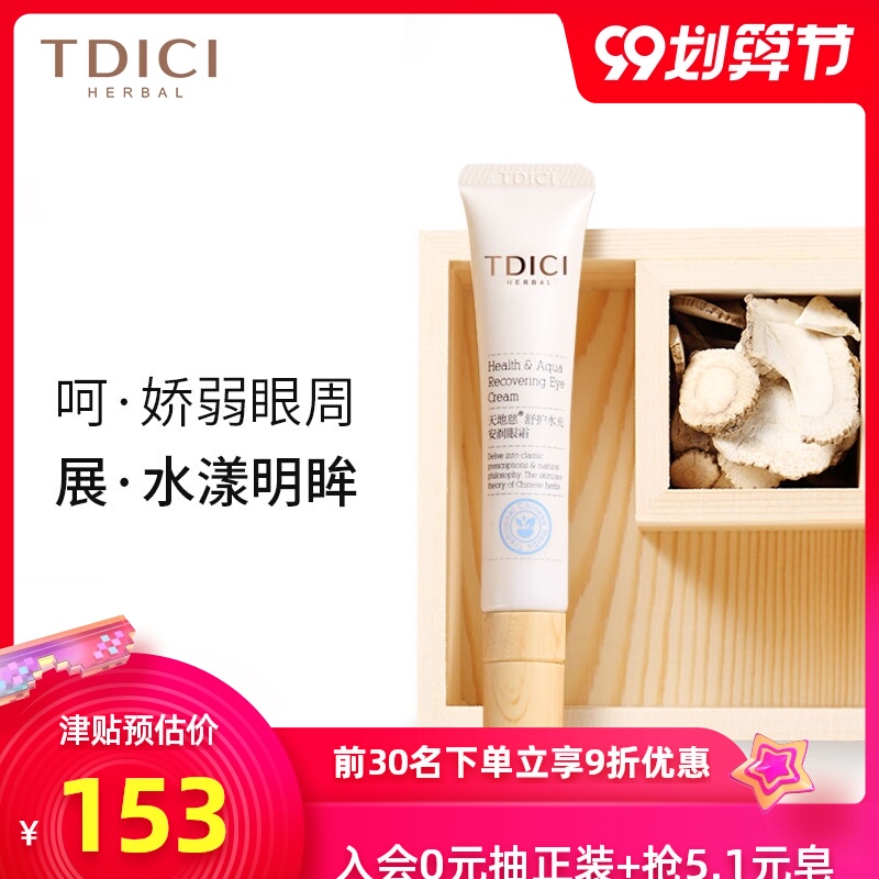 天地慈TDICI女士抗皱淡化眼部细纹黑眼圈学生补水保湿男士眼霜
