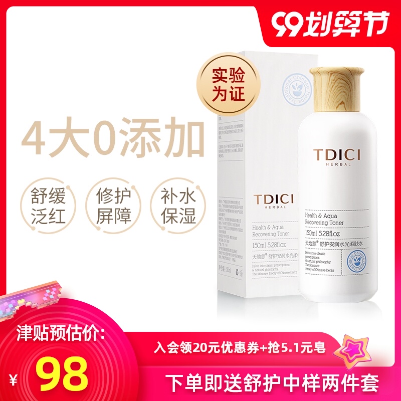 天地慈舒缓护肤敏感肌爽肤水男女补水保湿控油收缩毛孔柔肤水正品