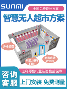 新款 无人超市便利店自助购物收银系统24小时智能智慧代看店云值守