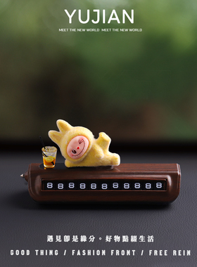 YUJIAN丨2025新款挪车电话牌拉布布高级号码牌车载电话女生停车牌