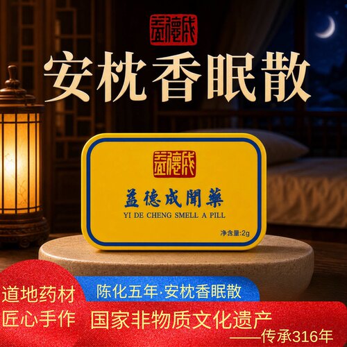 益德成安枕香眠散非遗缓解难眠