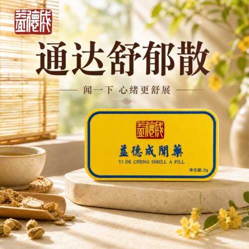 益德成通达舒郁散非遗压力大人群