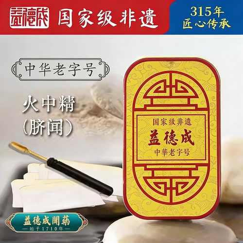 益德成火中精脚冷调肠五脏