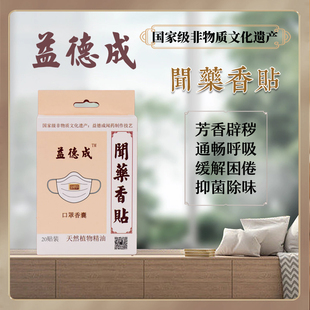 益德成口罩伴侣闻药精油香贴呼吸通畅醒脑清新通空气改善异味提神
