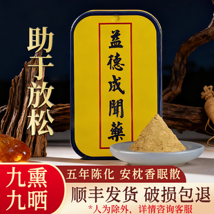 益德成鼻烟安枕香眠散助安神失睡眠盒装 闻药粉舒焦虑中老年静心缓