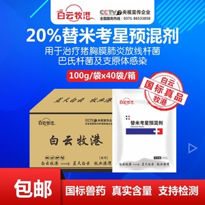 白云牧港 整箱40袋替米考星20%兽药饲料预混剂鸡牛羊禽支原体猪