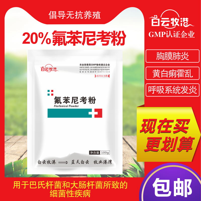 兽用20% 氟苯尼考粉畜禽呼吸道猪鸡药鸡白痢鱼肠炎赤皮病兽药猪药