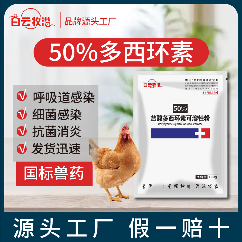 兽药50%盐酸多西环素可溶性粉