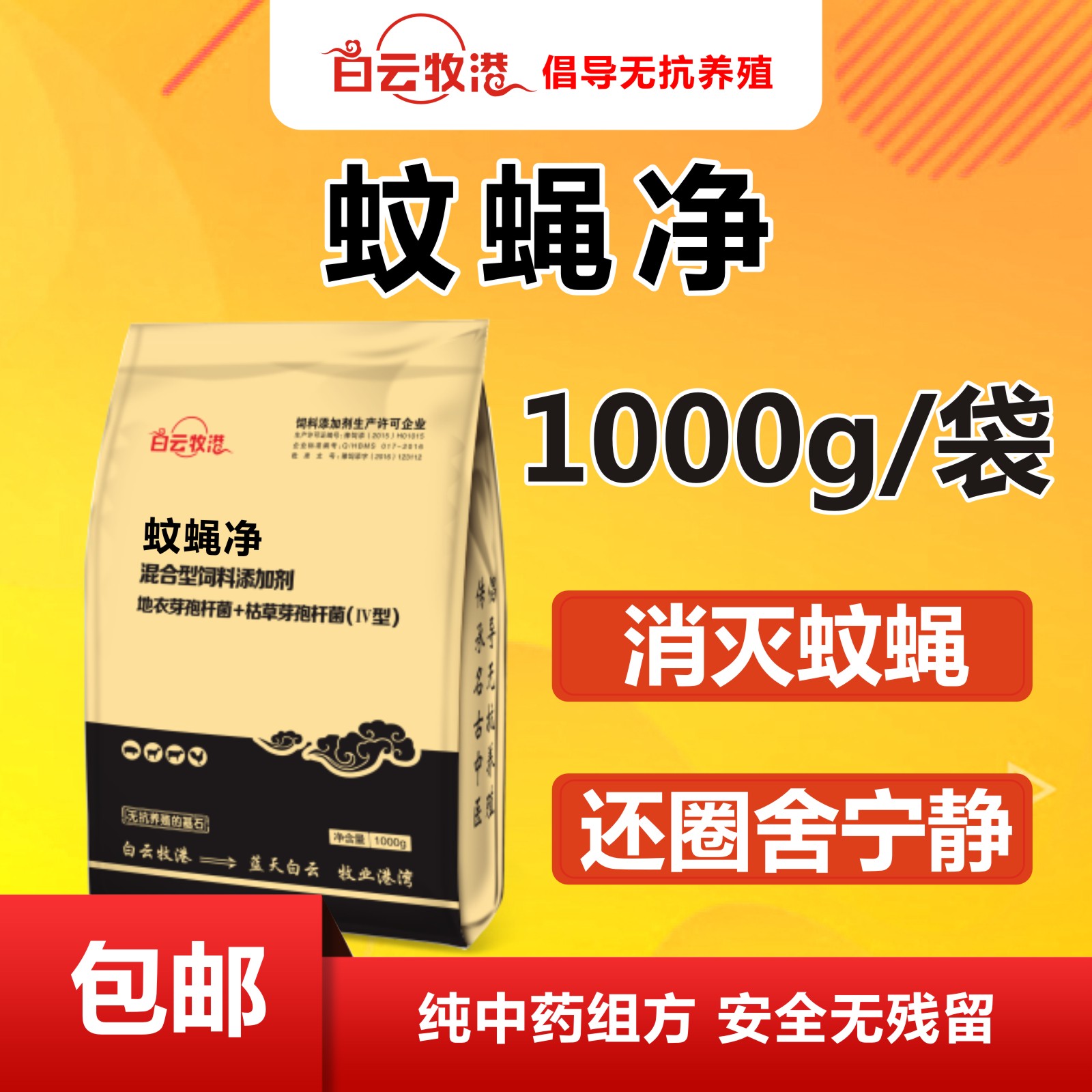 白云牧港饲料添加剂养殖场驱蚊