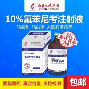 白云牧港 10%氟苯尼考注射液兽药猪牛羊呼吸道药喘气咳嗽肺炎兽用
