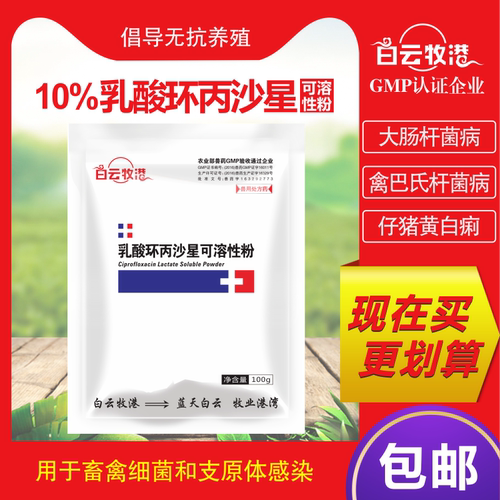 白云牧港10%乳酸环丙兽药