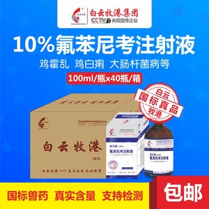 白云牧港 40瓶10%氟苯尼考注射液兽药猪牛羊药猪喘气咳嗽肺炎兽用