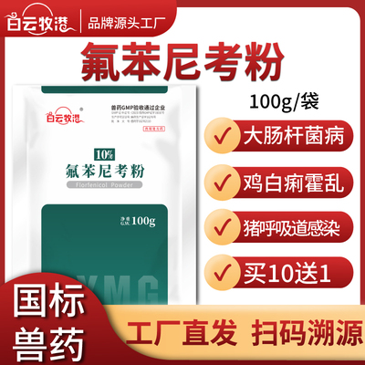 兽用氟苯尼考粉可溶性呼吸道
