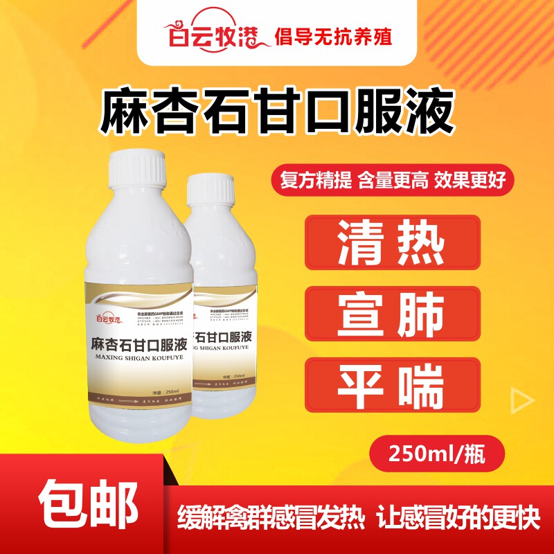 白云牧港 麻杏石甘口服液流鼻涕咳嗽肿脸支气管堵塞兽药250ml