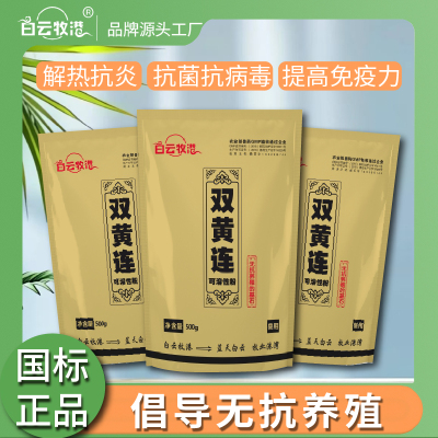 白云牧港兽用双黄连可溶性粉