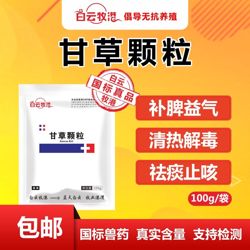 白云牧港 兽用甘草颗粒 呼吸道药猪牛羊鸡鸭鹅兽药祛痰止咳100g在类目 宠物/宠物食品及用品, 动物药品及药剂, 畜牧药品中 - 来自Buy2taobao.com提供专业的淘宝代购服务