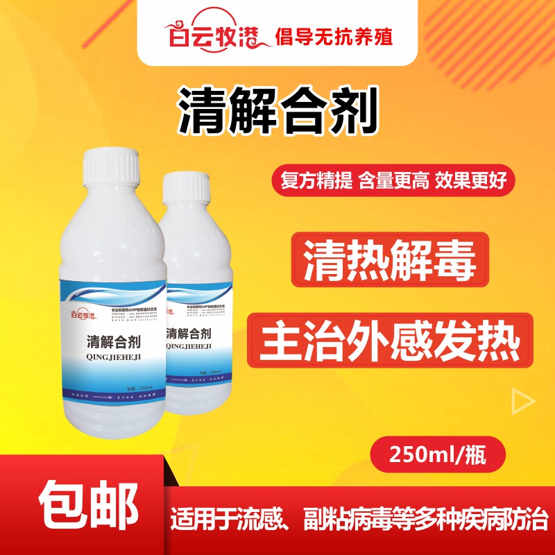 白云牧港 清解合剂兽用口服液兽药猪牛羊鸡鸭肠炎呼吸道清热解毒