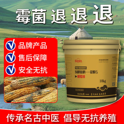 脱霉剂正品兽用鸡牛羊母猪孕畜可用饲料添加剂强力脱霉净兽用10kg