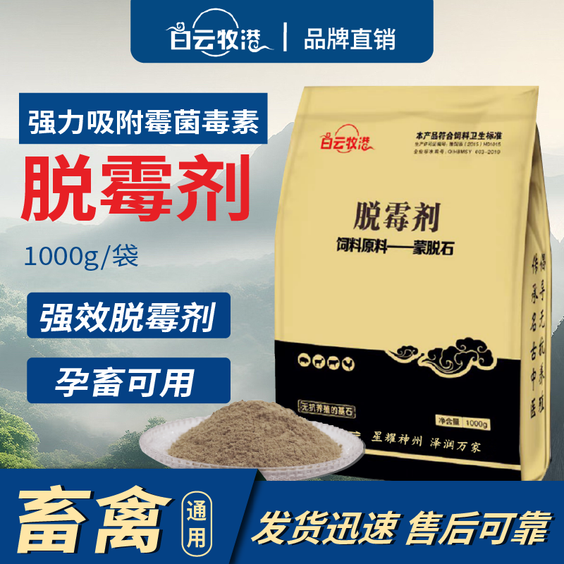 白云牧港  兽用脱霉剂正品鸡用禽用 1kg脱霉剂牛用羊用孕畜防霉剂,畜牧/养殖物资,饲料脱霉剂,淘宝优惠券,粉丝福利购,淘宝优惠卷