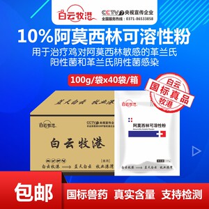 白云牧港 整箱40袋阿莫西林可溶性粉牛羊猪鸭鸡禽消炎药兽药兽用