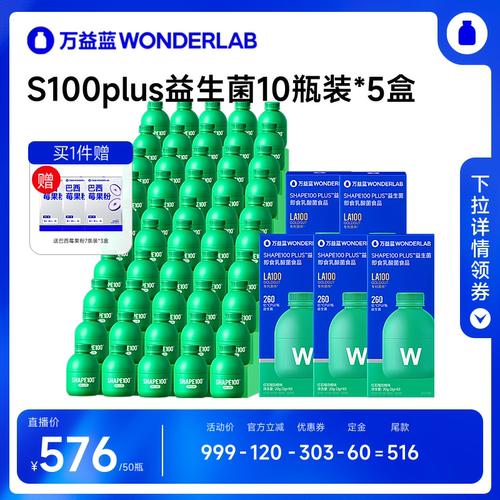 【达播专属】万益蓝 S100PLUS益生菌WonderLab
