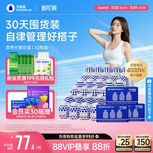 万益蓝WonderLab代餐奶昔饱腹代餐粉官方旗舰店营养速食囤货装