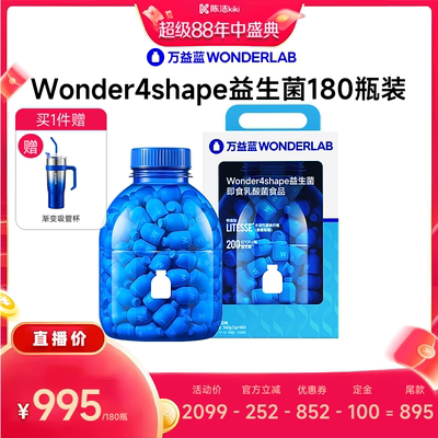 【付定金！超级88大促】万益蓝WONDERLAB B420益生菌直播
