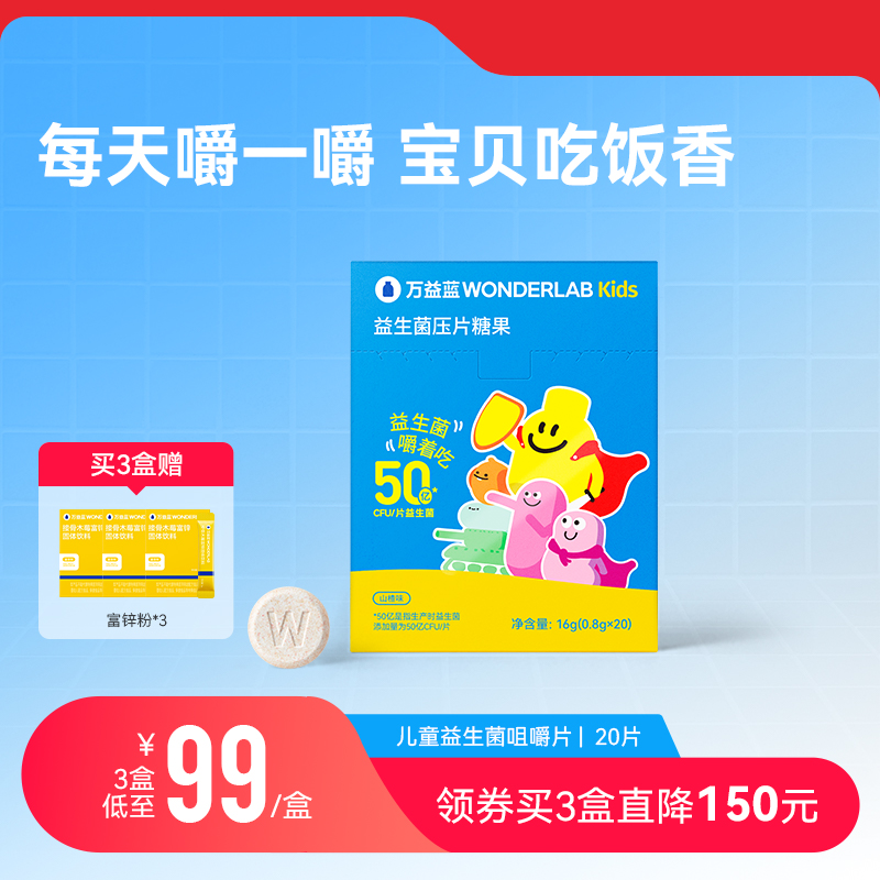 【618立即抢购】万益蓝WonderLab儿童益生菌咀嚼片20片宝宝益生元