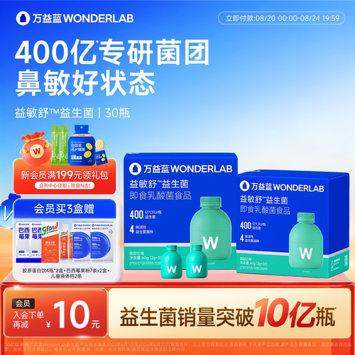 万益蓝WONDERLAB益敏舒™益生菌儿童青少年成人鼻皮炎