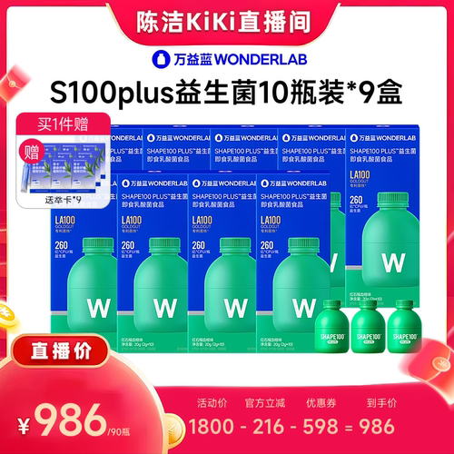 【陈洁年中盛典！付定金】万益蓝WONDERLAB S100PLUS益生菌