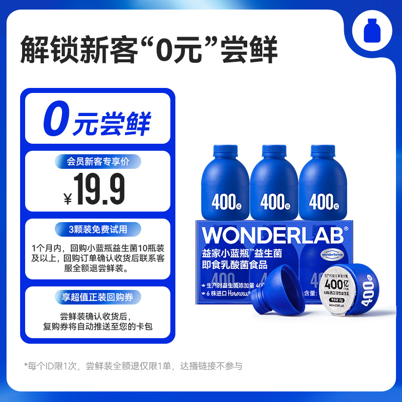 【会员先试后买】万益蓝WonderLab小蓝瓶益生菌3瓶-会员中心参与