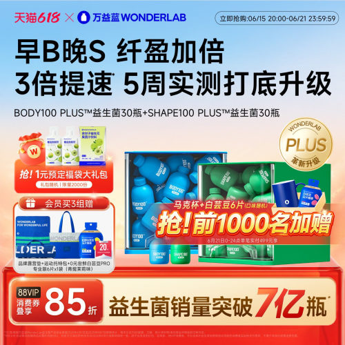 万益蓝WONDERLAB早b晚s益生菌