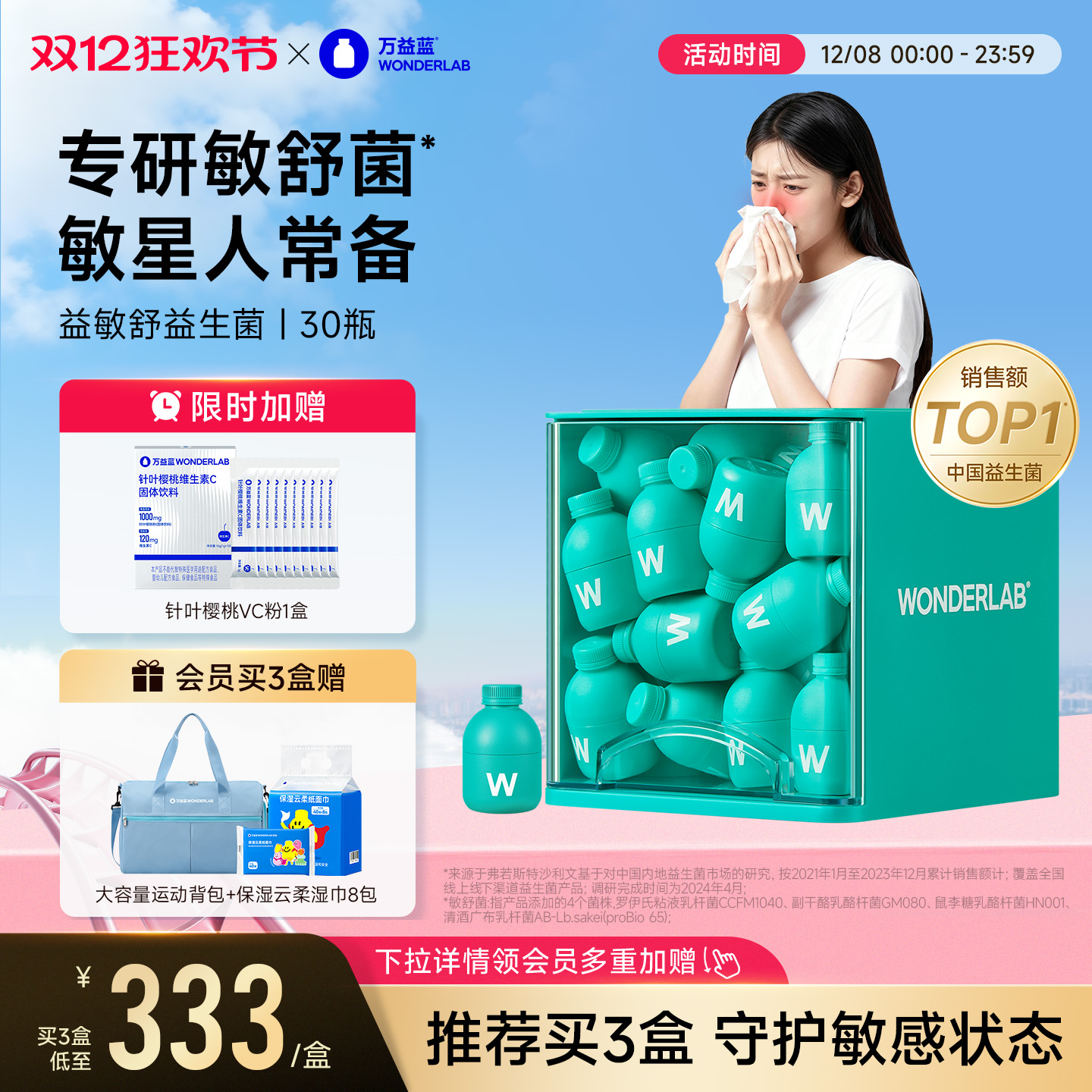 万益蓝WonderLab益敏舒益生菌