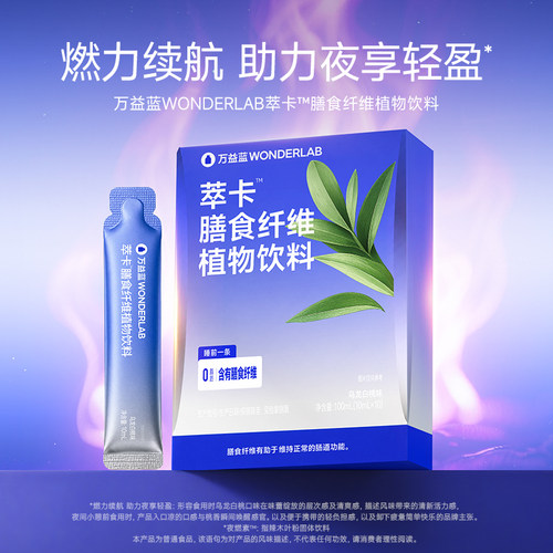 万益蓝WONDERLAB萃卡膳食纤维饮益生元白桃乌龙味官方正品