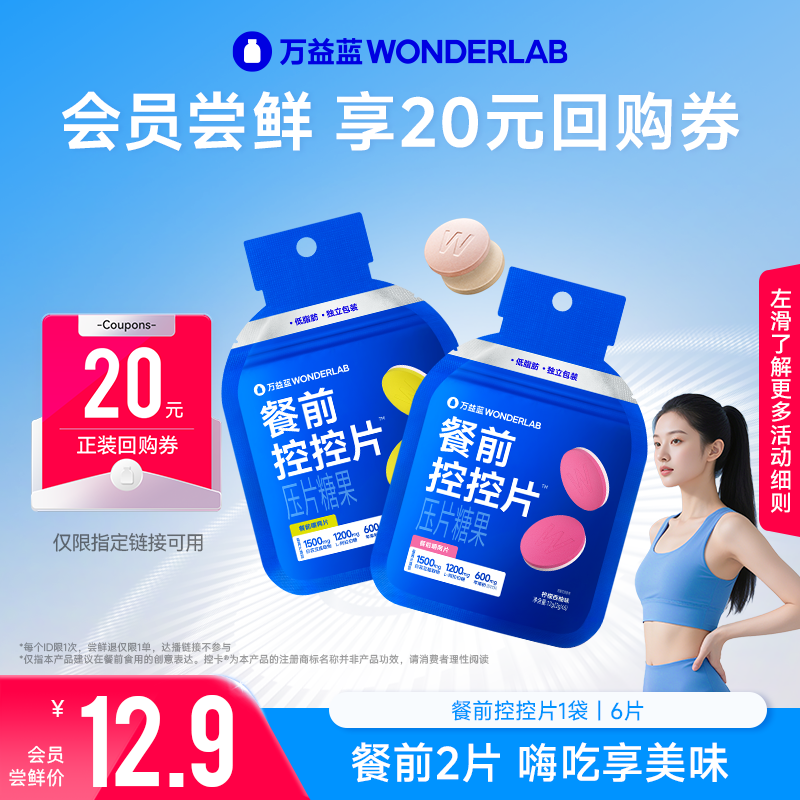 【会员】万益蓝WonderLab白芸豆控控片压片糖果_每个ID限1次,保健食品/膳食营养补充食品,果蔬膳食纤维/白芸豆提取物,淘宝优惠券,粉丝福利购,淘宝优惠卷