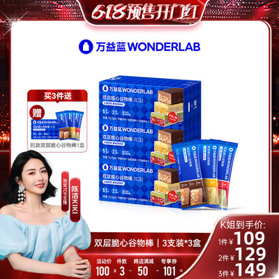 【预售付定抢先购】万益蓝WonderLab双层脆心谷物棒代餐