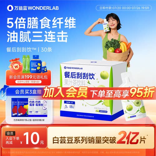 万益蓝WONDERLAB白芸豆餐后刮刮饮膳食纤维解益生元油腻大餐救星