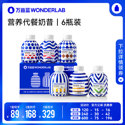 【达播专属】万益蓝小胖瓶代餐奶昔饱腹WonderLab 直播