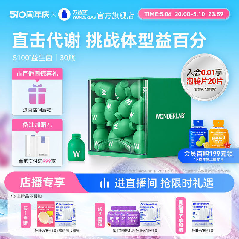 【店播专享】万益蓝WonderLab S100益生菌  大人代谢益生元正品 保健食品/膳食营养补充食品 益生菌 原图主图