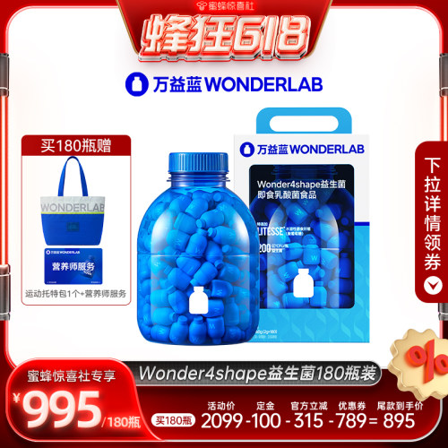 【蜂狂618】 万益蓝WONDERLAB B420益生菌直播