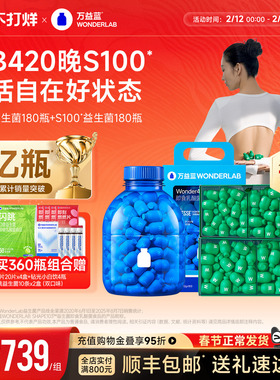 万益蓝WonderLab 早b晚s益生菌体重代谢180瓶大规格囤货组合装