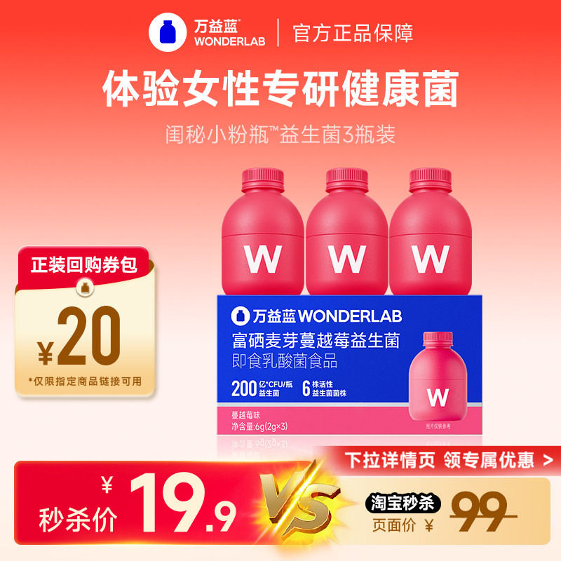 【秒杀xU先】万益蓝WONDERLAB蔓越莓女性益生菌粉小粉瓶3瓶体验装