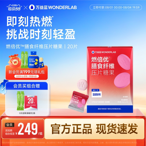 万益蓝WONDERLAB燃倍优™膳食纤维压片糖果益生元莓果正品