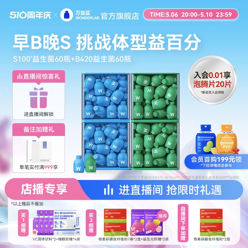 【店播专享】万益蓝WonderLabB420益生菌S100益生菌组合囤货装