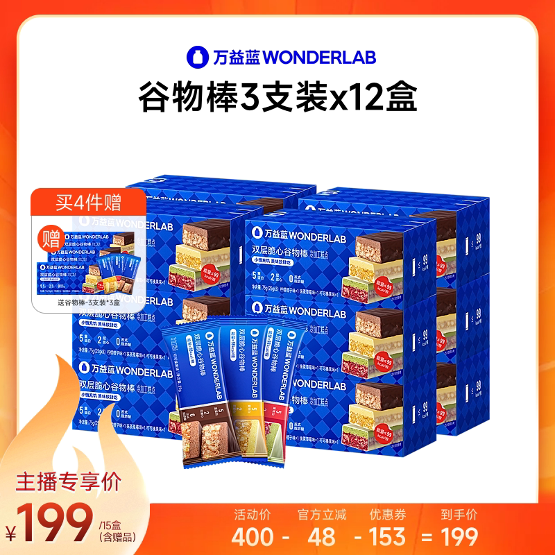 万益蓝WONDERLAB双层脆心谷物棒代餐营养即食