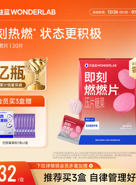 万益蓝WonderLab即刻燃燃片™豆蔻提取物膳食纤维益生元莓果正品